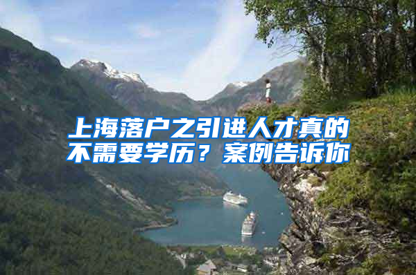 上海落戶之引進人才真的不需要學歷？案例告訴你