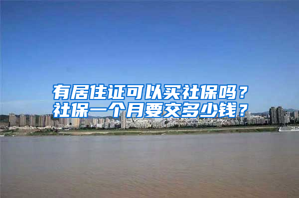 有居住證可以買社保嗎？社保一個(gè)月要交多少錢？