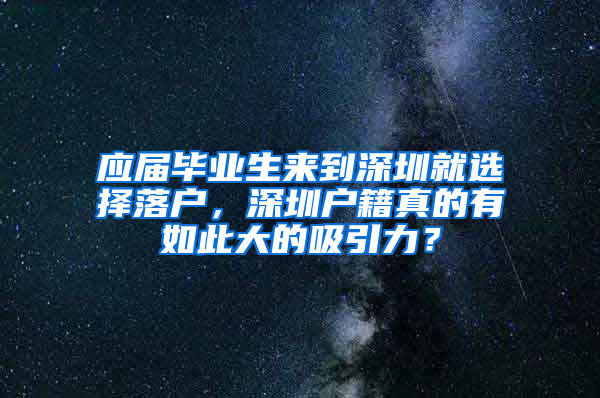 應(yīng)屆畢業(yè)生來到深圳就選擇落戶，深圳戶籍真的有如此大的吸引力？