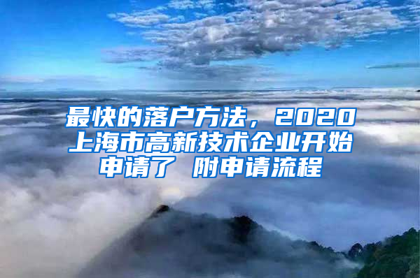 最快的落戶方法，2020上海市高新技術(shù)企業(yè)開始申請了 附申請流程