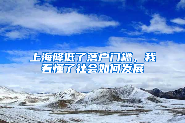 上海降低了落戶門檻，我看懂了社會如何發(fā)展