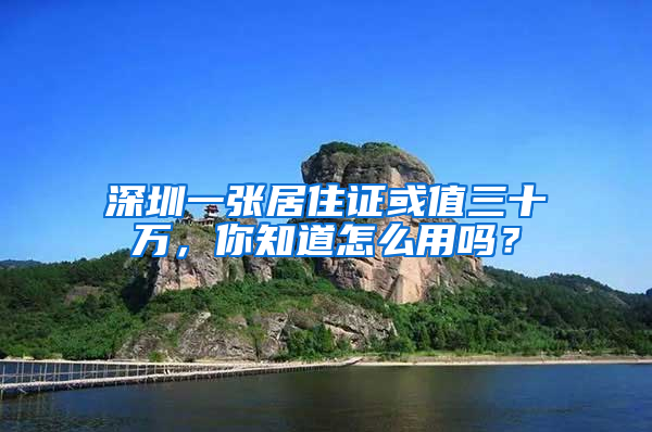 深圳一張居住證或值三十萬，你知道怎么用嗎？