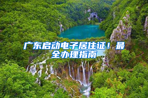 廣東啟動電子居住證！最全辦理指南→