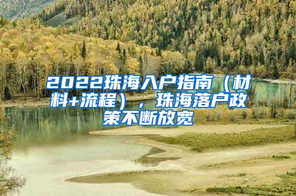 2022珠海入戶(hù)指南（材料+流程），珠海落戶(hù)政策不斷放寬