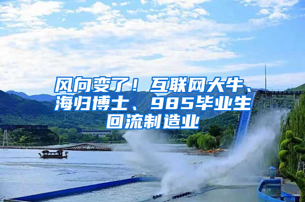 風(fēng)向變了！互聯(lián)網(wǎng)大牛、海歸博士、985畢業(yè)生回流制造業(yè)