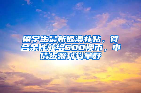 留學生最新返澳補貼，符合條件就給500澳幣，申請步驟材料拿好