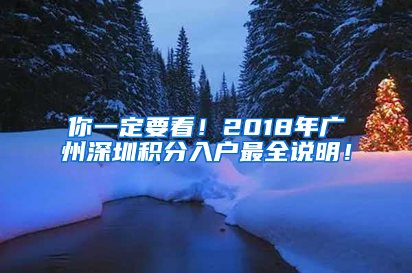 你一定要看！2018年廣州深圳積分入戶最全說明！