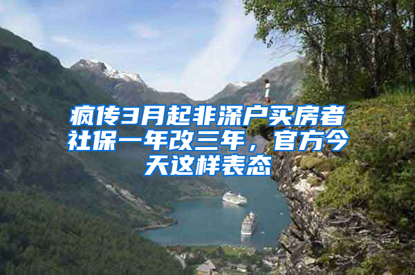 瘋傳3月起非深戶買房者社保一年改三年，官方今天這樣表態(tài)