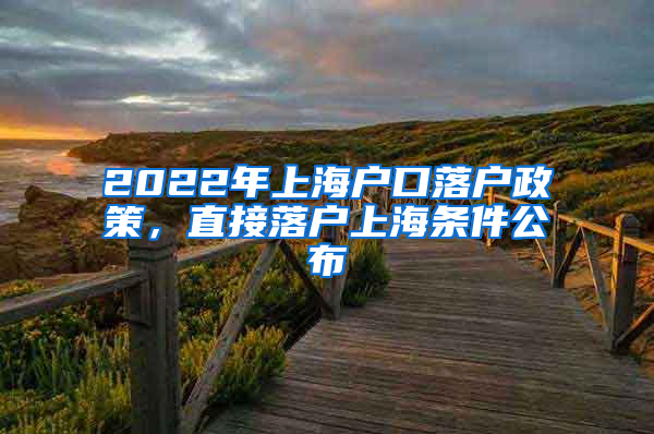 2022年上海戶口落戶政策，直接落戶上海條件公布