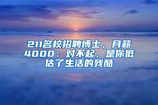 211名校招聘博士，月薪4000：對(duì)不起，是你低估了生活的殘酷