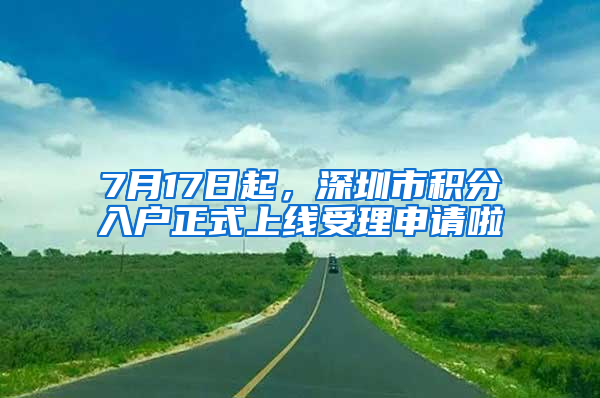 7月17日起，深圳市積分入戶正式上線受理申請(qǐng)啦