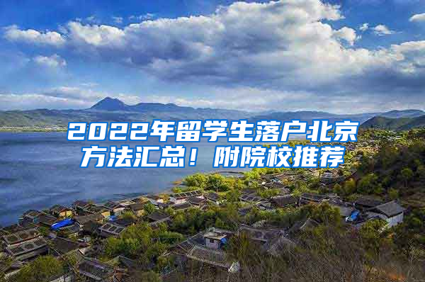 2022年留學生落戶北京方法匯總！附院校推薦