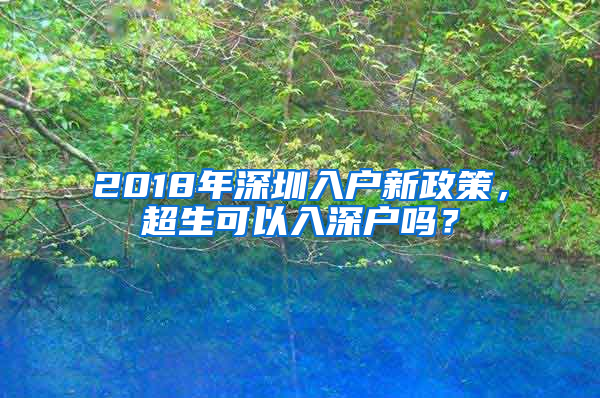 2018年深圳入戶新政策，超生可以入深戶嗎？