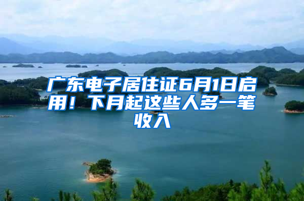 廣東電子居住證6月1日啟用！下月起這些人多一筆收入