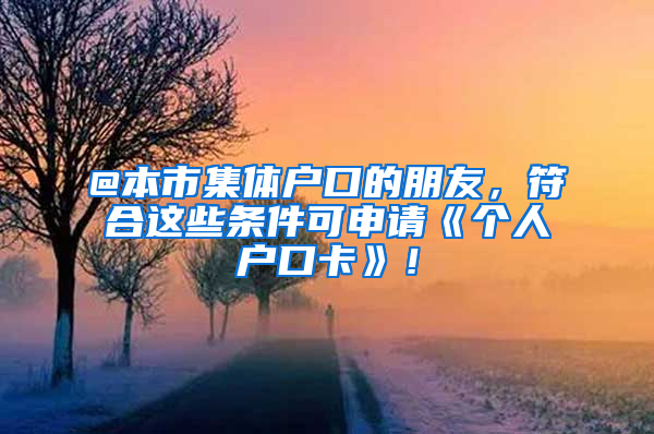 @本市集體戶口的朋友，符合這些條件可申請《個人戶口卡》！