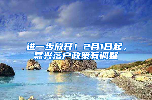 進(jìn)一步放開(kāi)！2月1日起，嘉興落戶政策有調(diào)整