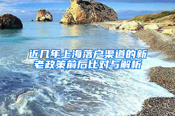 近幾年上海落戶渠道的新老政策前后比對與解析