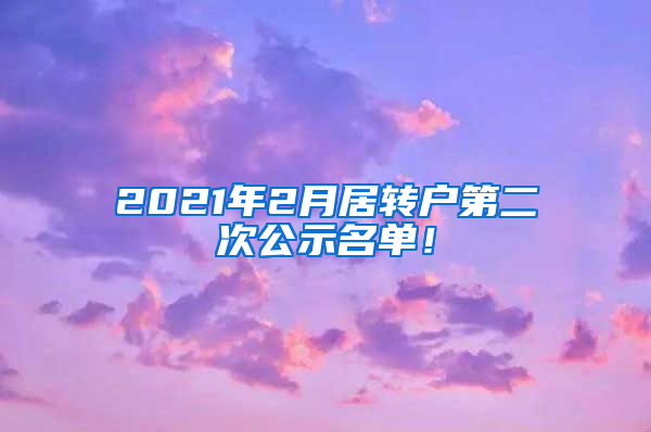 2021年2月居轉(zhuǎn)戶第二次公示名單！