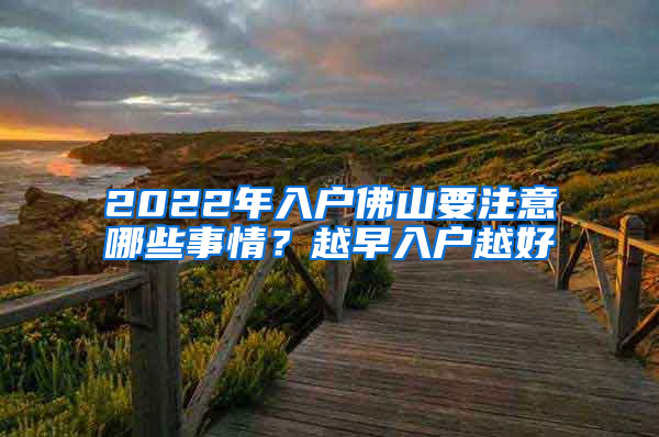 2022年入戶佛山要注意哪些事情？越早入戶越好