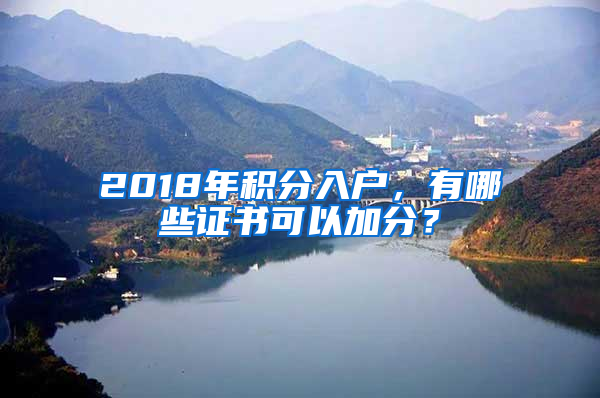 2018年積分入戶，有哪些證書(shū)可以加分？