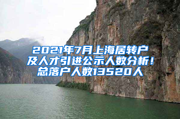 2021年7月上海居轉(zhuǎn)戶及人才引進公示人數(shù)分析！總落戶人數(shù)13520人