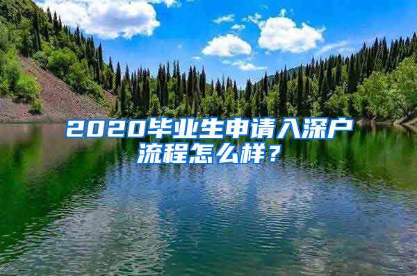 2020畢業(yè)生申請入深戶流程怎么樣？