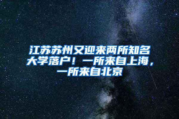 江蘇蘇州又迎來兩所知名大學(xué)落戶！一所來自上海，一所來自北京