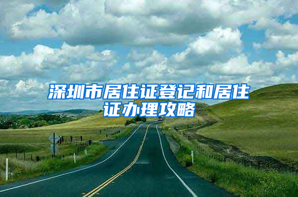 深圳市居住證登記和居住證辦理攻略