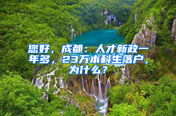 您好，成都：人才新政一年多，23萬本科生落戶，為什么？