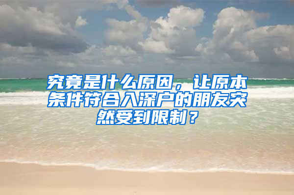 究竟是什么原因，讓原本條件符合入深戶的朋友突然受到限制？