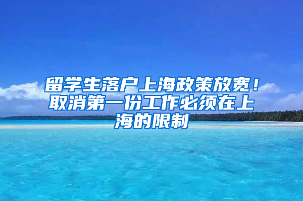 留學(xué)生落戶上海政策放寬！取消第一份工作必須在上海的限制