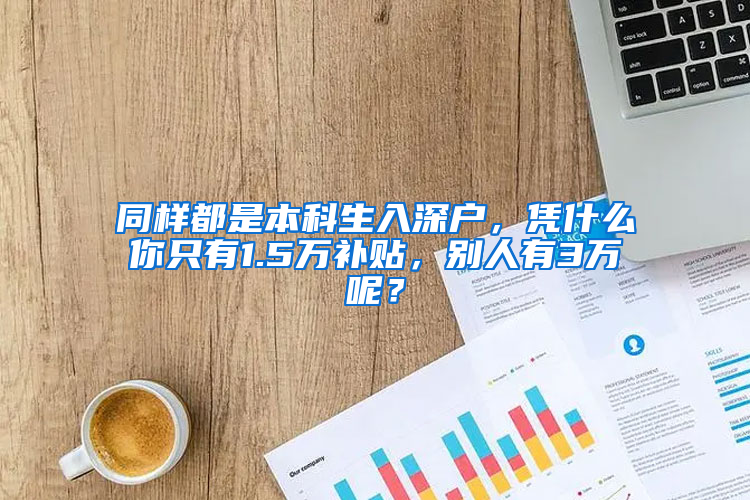 同樣都是本科生入深戶，憑什么你只有1.5萬補(bǔ)貼，別人有3萬呢？