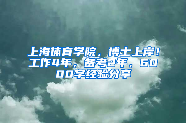 上海體育學(xué)院，博士上岸！工作4年，備考2年，6000字經(jīng)驗(yàn)分享