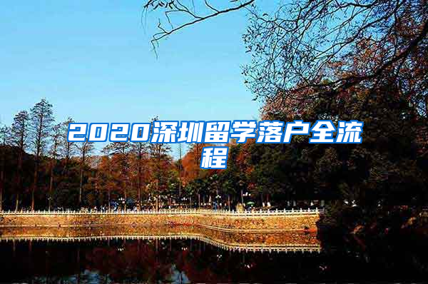 2020深圳留學(xué)落戶全流程