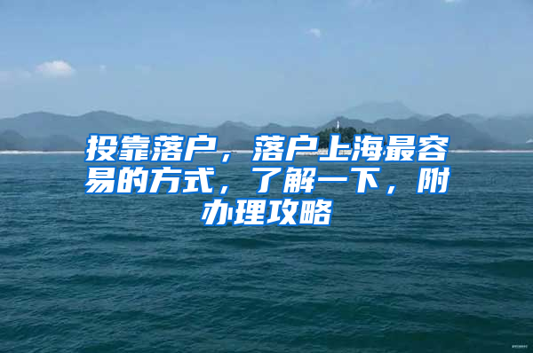 投靠落戶，落戶上海最容易的方式，了解一下，附辦理攻略