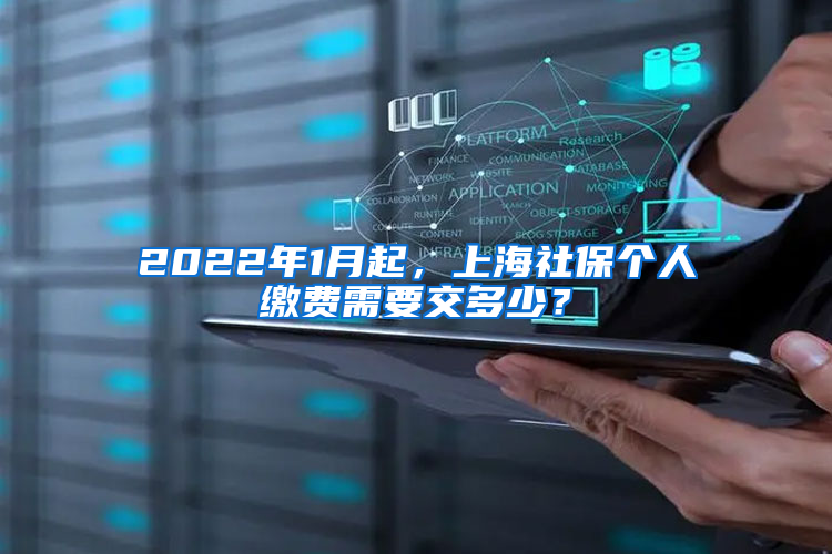 2022年1月起，上海社保個人繳費需要交多少？