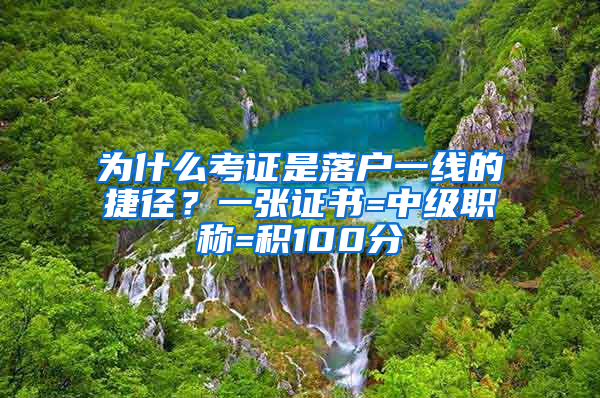 為什么考證是落戶一線的捷徑？一張證書=中級(jí)職稱=積100分