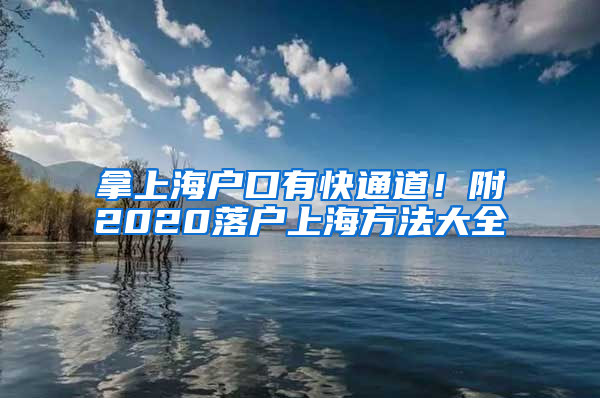 拿上海戶口有快通道！附2020落戶上海方法大全