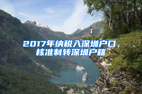 2017年納稅入深圳戶口，核準(zhǔn)制轉(zhuǎn)深圳戶籍