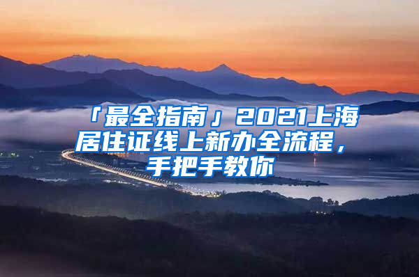 「最全指南」2021上海居住證線上新辦全流程，手把手教你