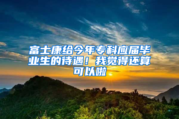 富士康給今年?？茟獙卯厴I(yè)生的待遇！我覺得還算可以啦