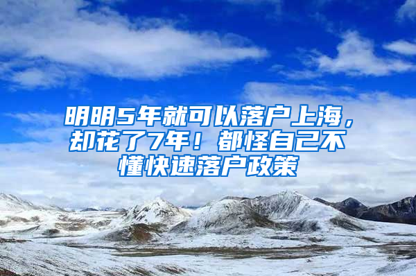 明明5年就可以落戶上海，卻花了7年！都怪自己不懂快速落戶政策