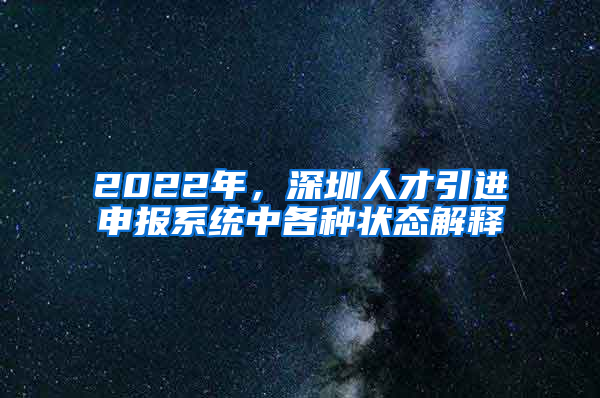 2022年，深圳人才引進申報系統(tǒng)中各種狀態(tài)解釋