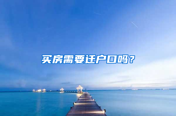 買房需要遷戶口嗎？