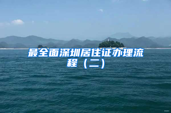 最全面深圳居住證辦理流程（二）