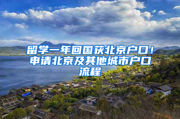 留學一年回國獲北京戶口！申請北京及其他城市戶口流程