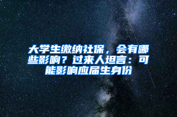 大學(xué)生繳納社保，會有哪些影響？過來人坦言：可能影響應(yīng)屆生身份