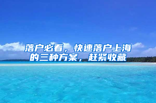 落戶必看，快速落戶上海的三種方案，趕緊收藏