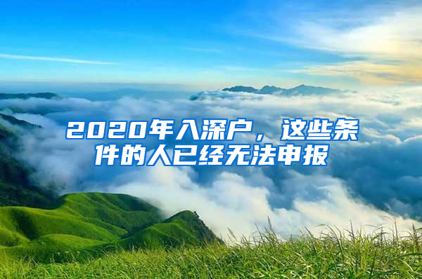 2020年入深戶，這些條件的人已經(jīng)無法申報