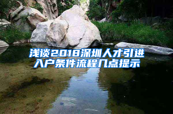 淺談2018深圳人才引進(jìn)入戶(hù)條件流程幾點(diǎn)提示